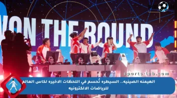 الهيمنة الصينية.. السيطرة تُحسم في اللحظات الأخيرة لكأس العالم للرياضات الإلكترونية